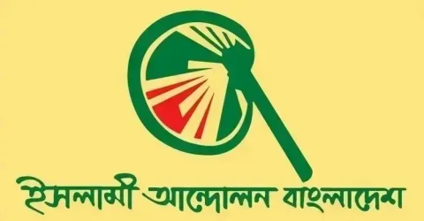 ইসলামী আন্দোলন বাংলাদেশের ১৩ উপকমিটি গঠন, আহ্বায়ক-সদস্য হলেন যারা