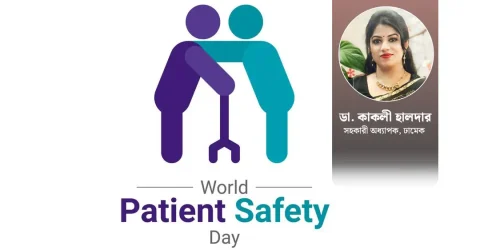 বিশ্ব রোগী নিরাপত্তা দিবস : নিরাপদ স্বাস্থ্যসেবা নিশ্চিত করাই অঙ্গীকার