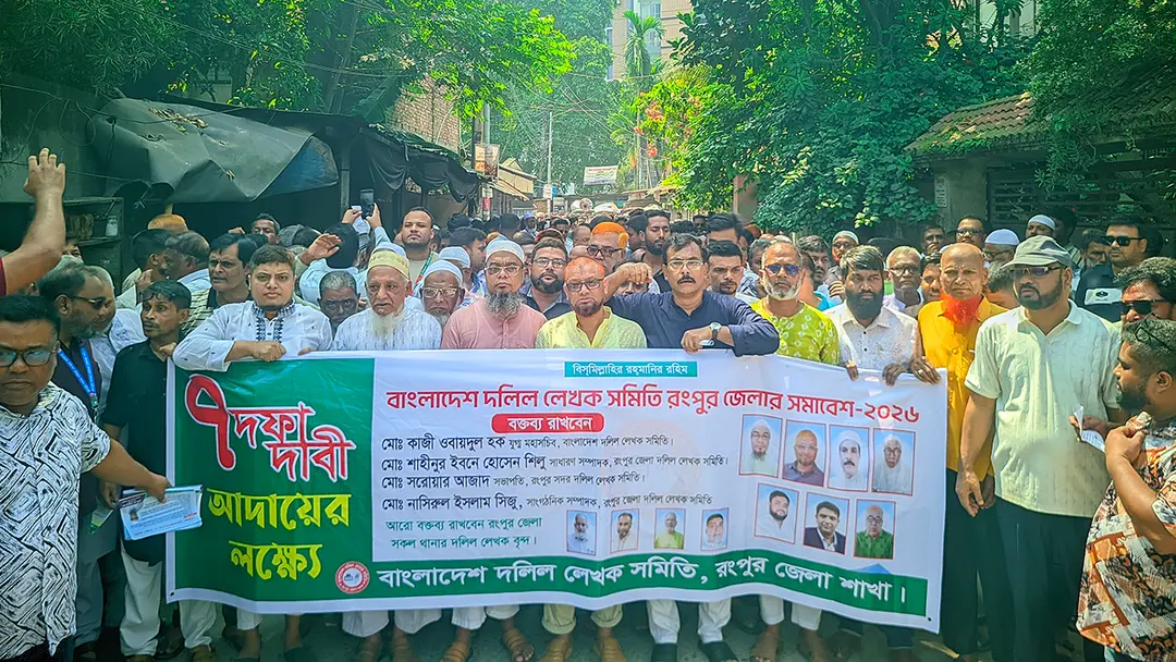 দলিল লেখকদের সাত দফা দাবিতে রংপুরে বিক্ষোভ মিছিল ও সমাবেশ