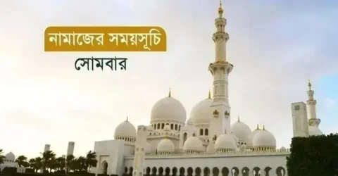 নামাজের সময়সূচি: ২১ সেপ্টেম্বর ২০২৬