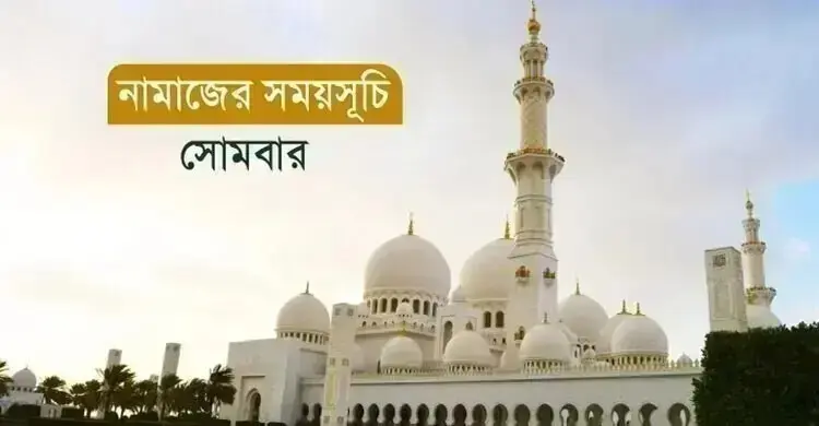 নামাজের সময়সূচি: ২১ সেপ্টেম্বর ২০২৬