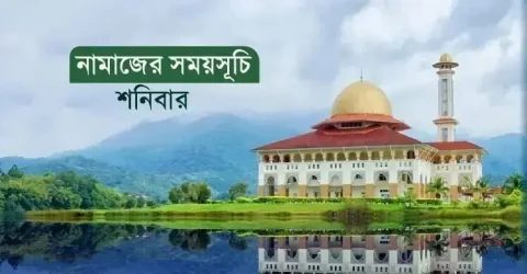 নামাজের সময়সূচি: ১২ সেপ্টেম্বর ২০২৬