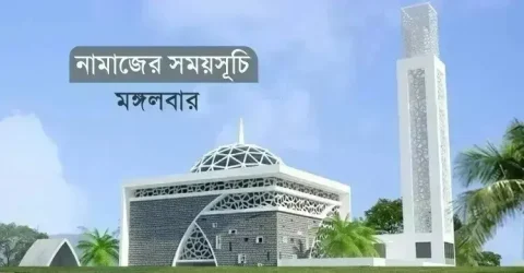 নামাজের সময়সূচি: ২২ সেপ্টেম্বর ২০২৬