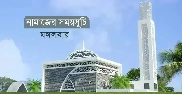 নামাজের সময়সূচি: ২২ সেপ্টেম্বর ২০২৬