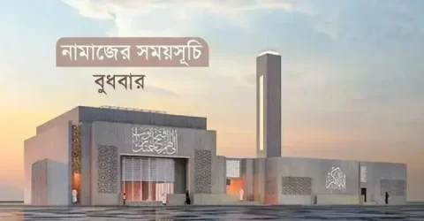 নামাজের সময়সূচি: ২৩ সেপ্টেম্বর ২০২৬