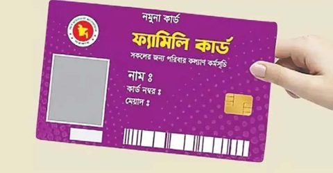 ফ্যামিলি কার্ড যারা পাবে, যারা পাবে না