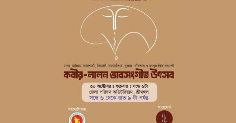 শ্রীমঙ্গলে প্রথমবারের মতো কবীর-লালন ভাবসংগীত উৎসব