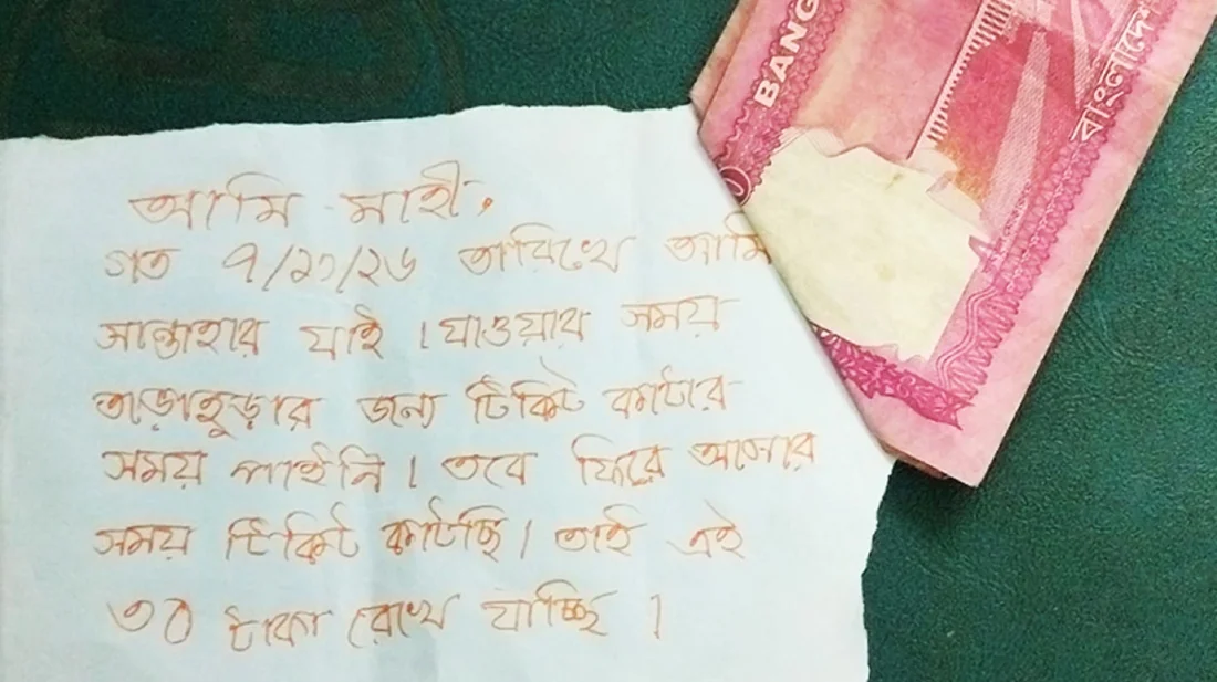 বিনা টিকিটে ভ্রমণ, পরে চিরকুটে ৩০ টাকা দিয়ে যা লিখলেন যাত্রী