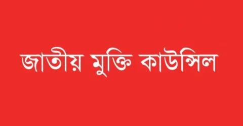 ফ্যাসিবাদী চিন্তা জোঁকের মতো রাষ্ট্রের মাথায় জেঁকে বসে আছে: জাতীয় মুক্তি কাউন্সিল